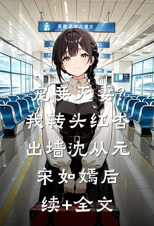 宠妾灭妻?我转头红杏出墙沈从元宋如嫣后续+全文
