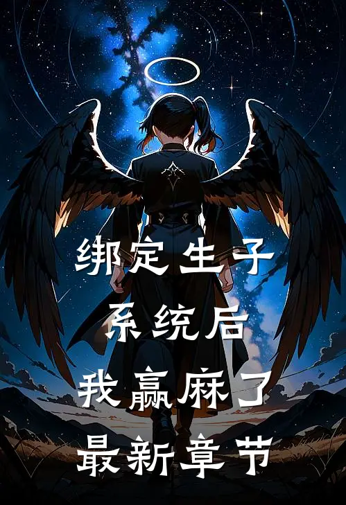 绑定生子系统后，我赢麻了最新章节