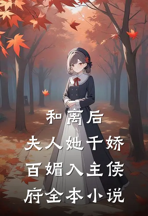 和离后，夫人她千娇百媚入主侯府全本小说
