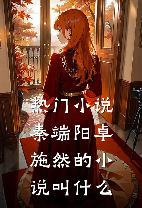热门小说秦端阳卓施然的小说叫什么