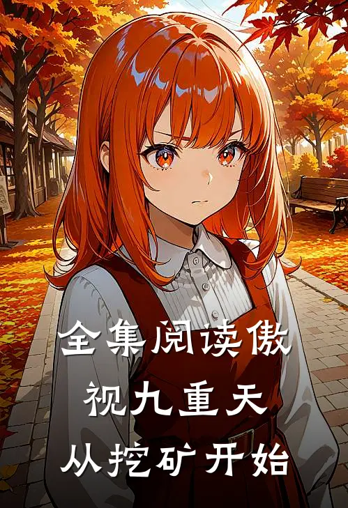 全集阅读傲视九重天：从挖矿开始