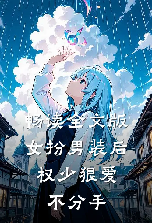 畅读全文版女扮男装后，权少狠爱不分手