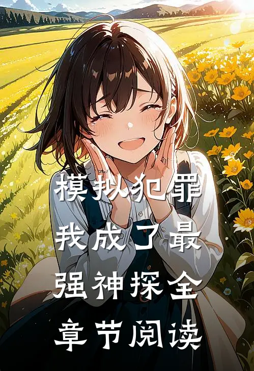 模拟犯罪：我成了最强神探全章节阅读