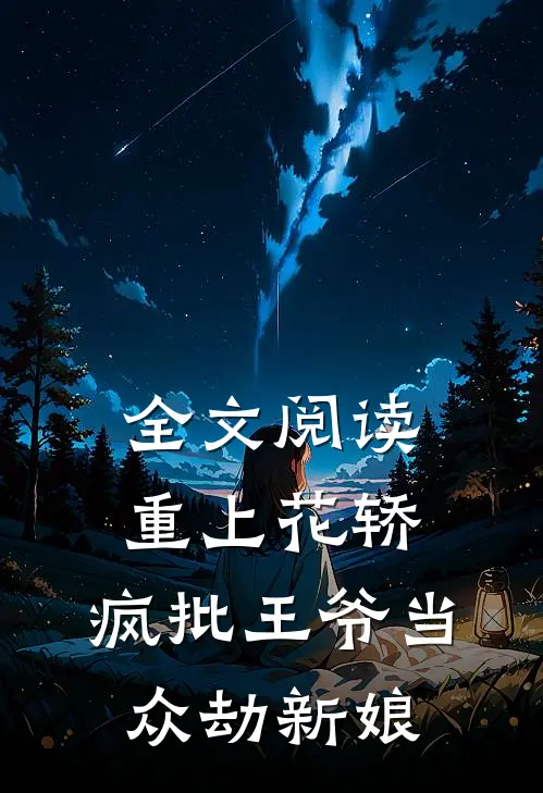 全文阅读重上花轿，疯批王爷当众劫新娘
