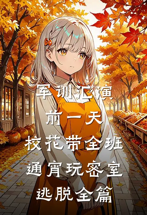 军训汇演前一天，校花带全班通宵玩密室逃脱全篇
