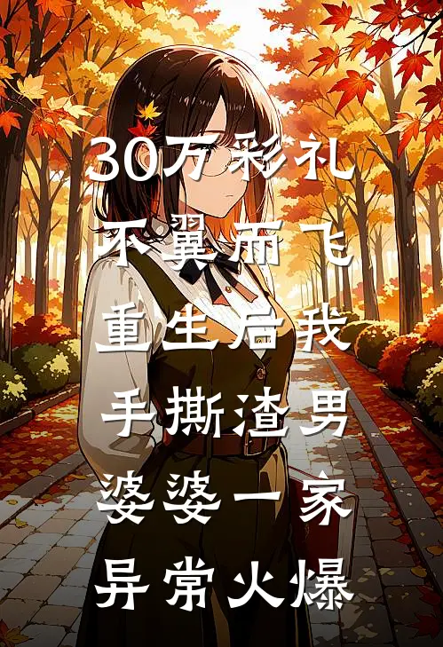 30万彩礼不翼而飞，重生后我手撕渣男婆婆一家异常火爆
