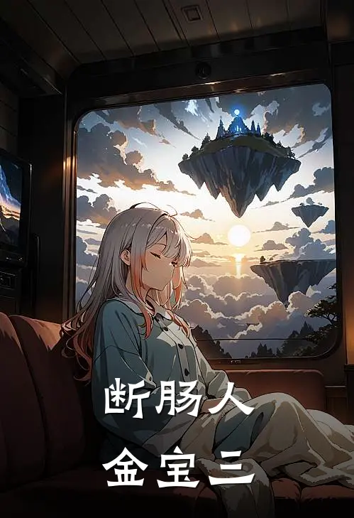 断肠人金宝三