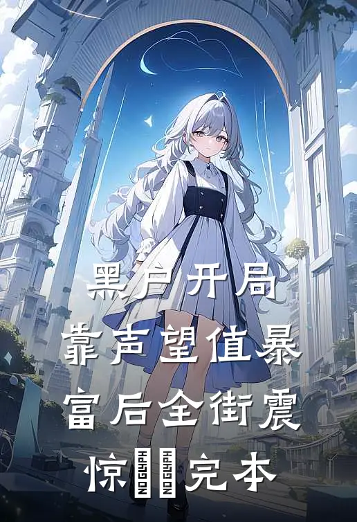 黑户开局：靠声望值暴富后全街震惊​​完本