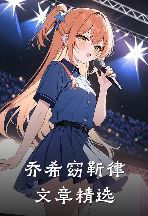 乔希窈靳律文章精选