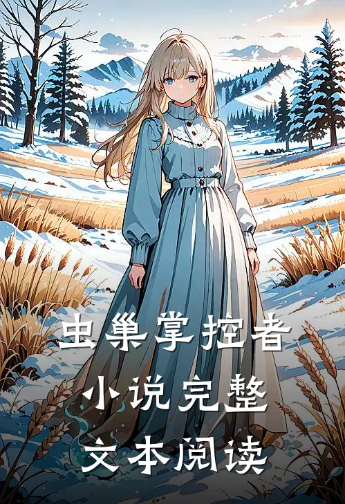 虫巢掌控者小说完整文本阅读