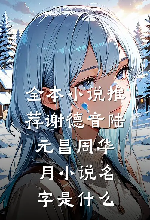 全本小说推荐谢德音陆元昌周华月小说名字是什么