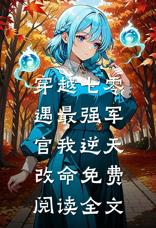 穿越七零，遇最强军官我逆天改命免费阅读全文