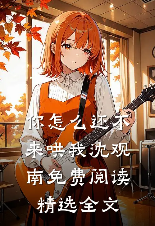 你怎么还不来哄我沈观南免费阅读精选全文