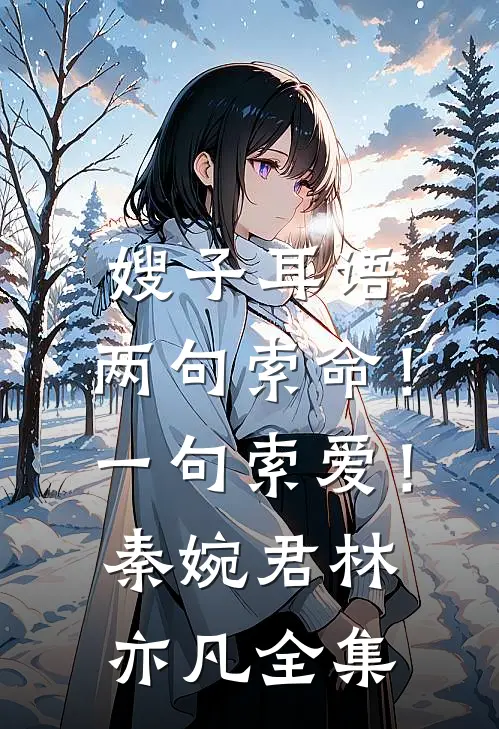 嫂子耳语:两句索命！一句索爱！秦婉君林亦凡 全集