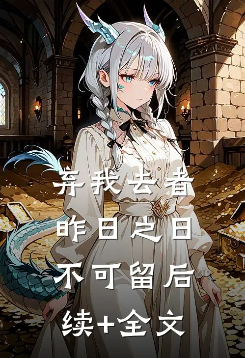 弃我去者，昨日之日不可留后续+全文