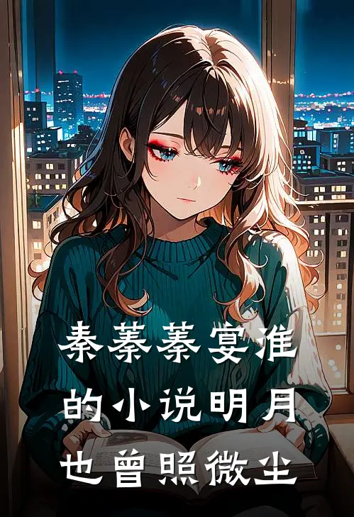 秦蓁蓁宴淮的小说明月也曾照微尘