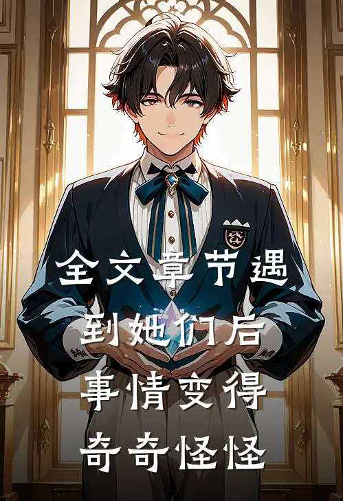 全文章节遇到她们后：事情变得奇奇怪怪