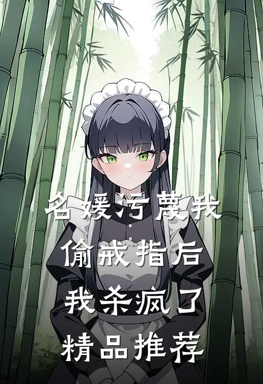 名媛污蔑我偷戒指后，我杀疯了精品推荐
