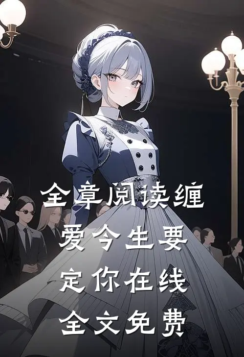 全章阅读缠爱今生要定你在线全文免费