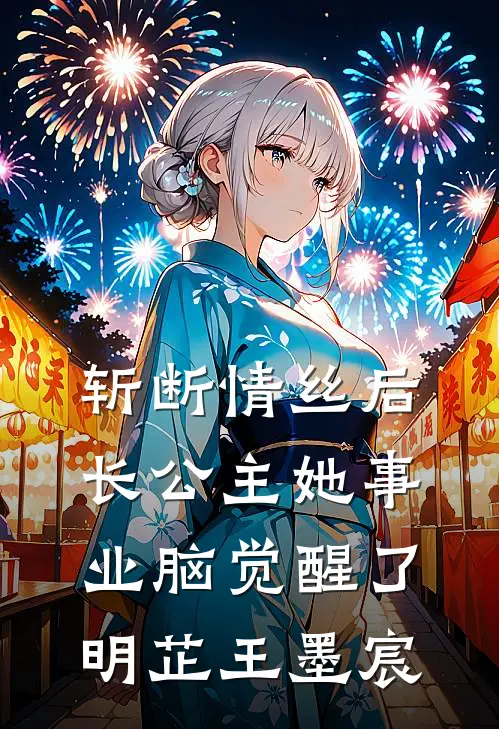 斩断情丝后，长公主她事业脑觉醒了明芷王墨宸