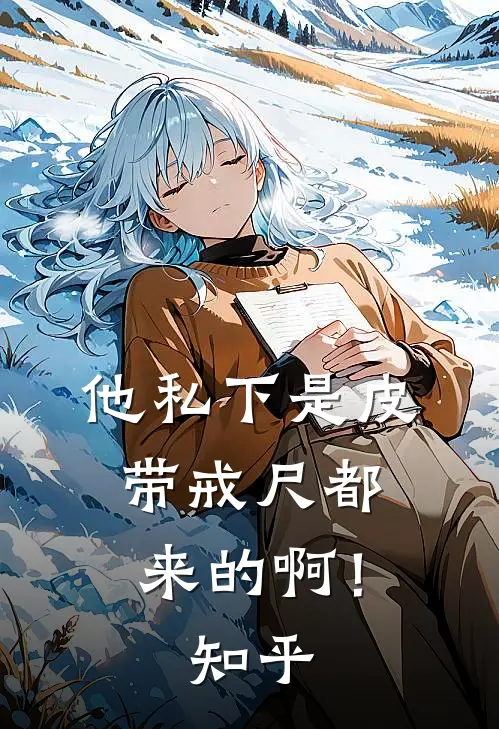 他私下是皮带戒尺都来的啊！知乎