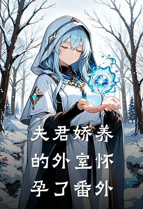 夫君娇养的外室怀孕了番外