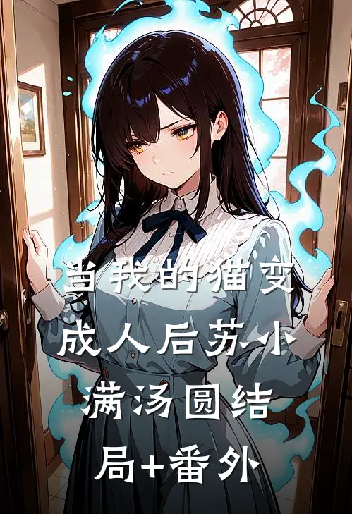 当我的猫变成人后苏小满汤圆结局+番外