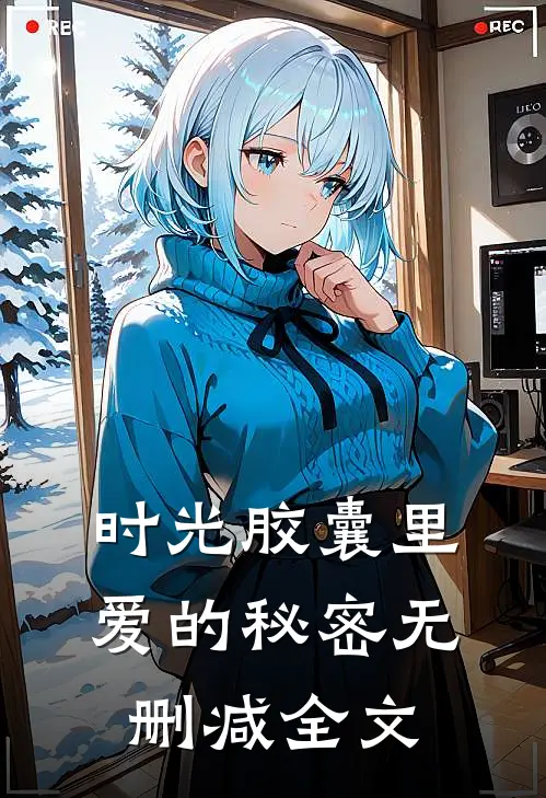 时光胶囊里爱的秘密无删减全文