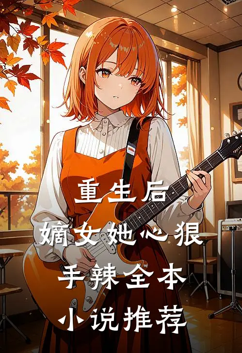 重生后，嫡女她心狠手辣全本小说推荐