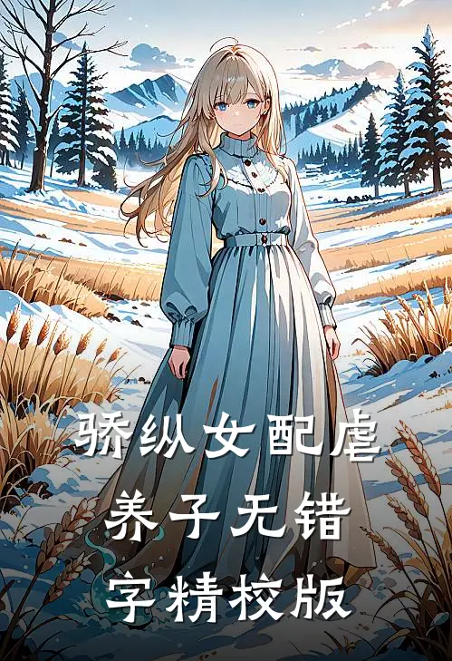 贺岑何奈奈的小说