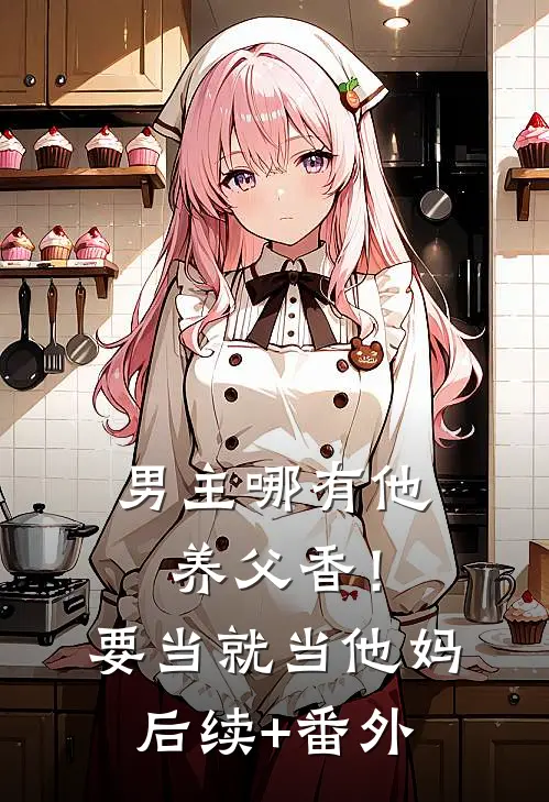 男主哪有他养父香！要当就当他妈后续+番外