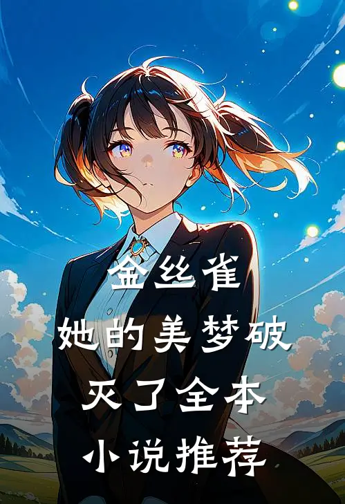 金丝雀：她的美梦破灭了全本小说推荐