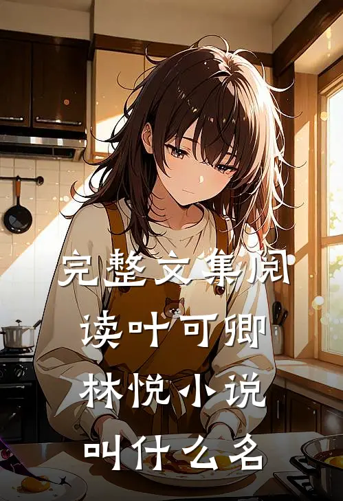 完整文集阅读叶可卿林悦小说叫什么名