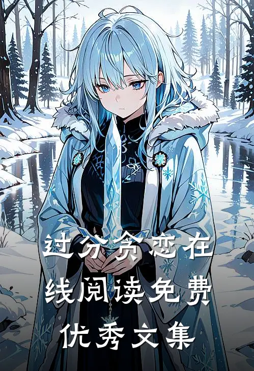 过分贪恋在线阅读免费优秀文集