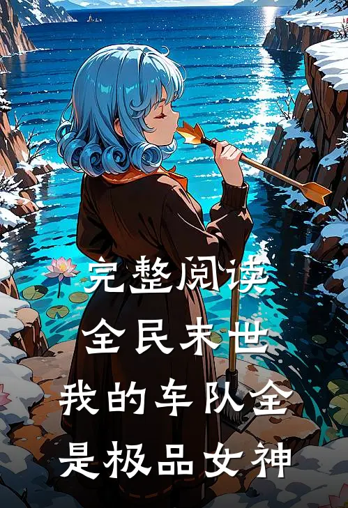 完整阅读全民末世：我的车队全是极品女神