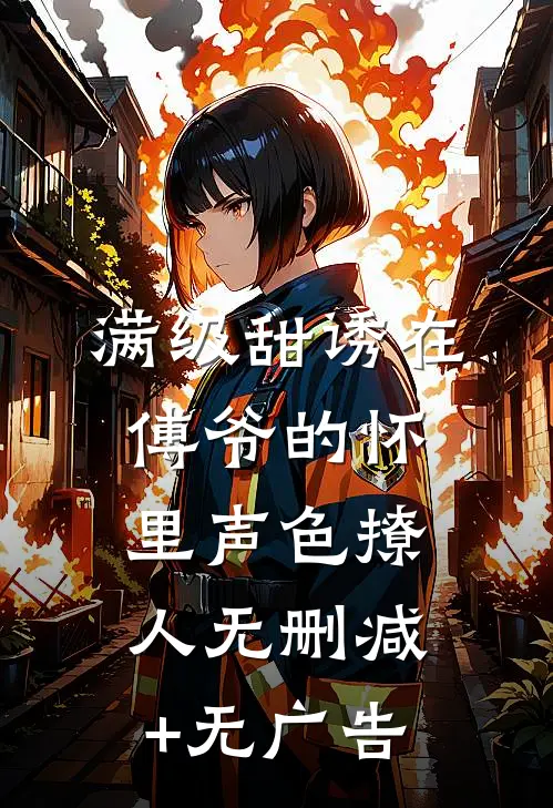 满级甜诱在傅爷的怀里声色撩人无删减+无广告