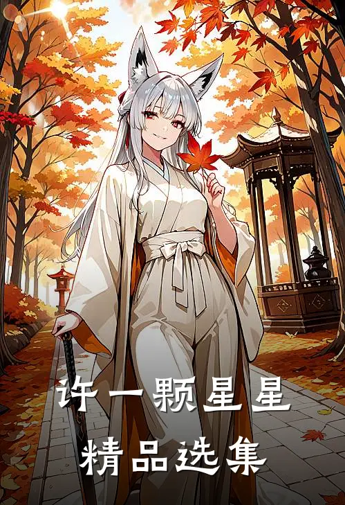 许一颗星星精品选集