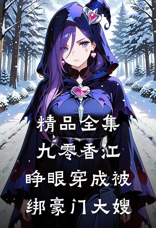 精品全集九零香江：睁眼穿成被绑豪门大嫂