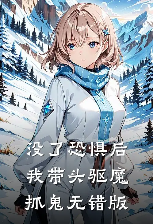 没了恐惧后，我带头驱魔抓鬼无错版