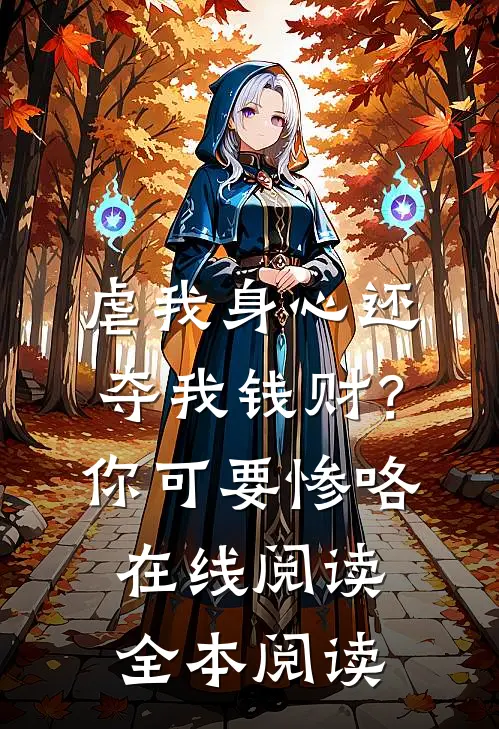 虐我身心还夺我钱财？你可要惨咯在线阅读全本阅读