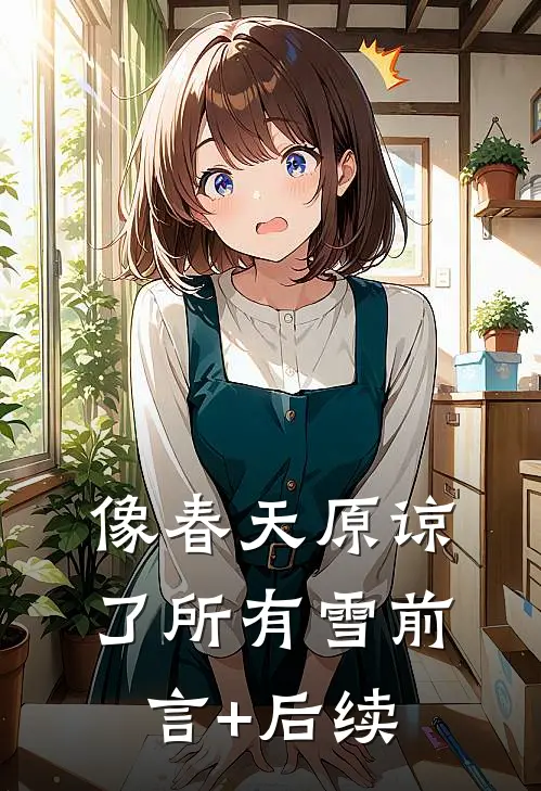 像春天原谅了所有雪前言+后续