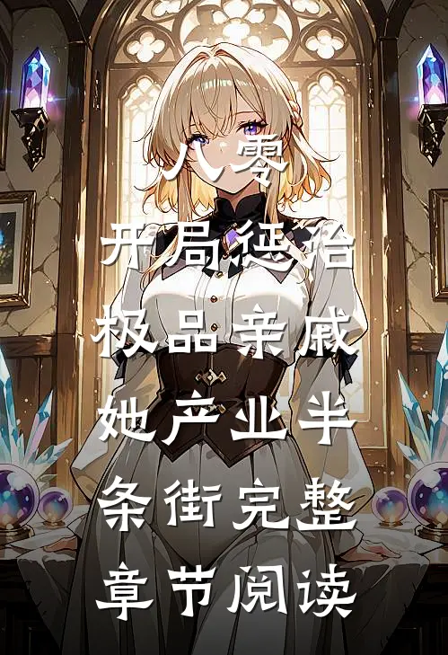 八零：开局惩治极品亲戚，她产业半条街完整章节阅读