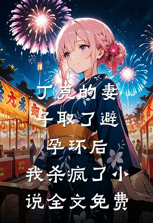 丁克的妻子取了避孕环后，我杀疯了小说全文免费