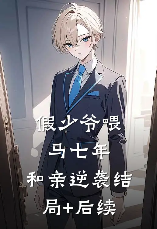 假少爷喂马七年，和亲逆袭结局+后续