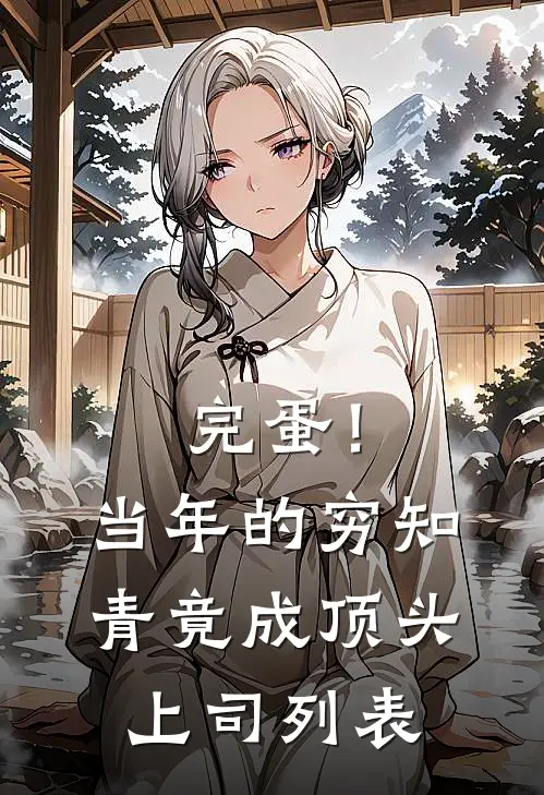 完蛋！当年的穷知青竟成顶头上司列表