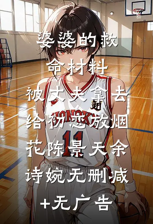 婆婆的救命材料，被丈夫拿去给初恋放烟花陈景天余诗婉无删减+无广告