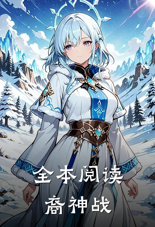 全本阅读裔神战