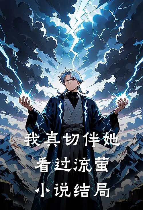 我真切伴她看过流萤小说结局