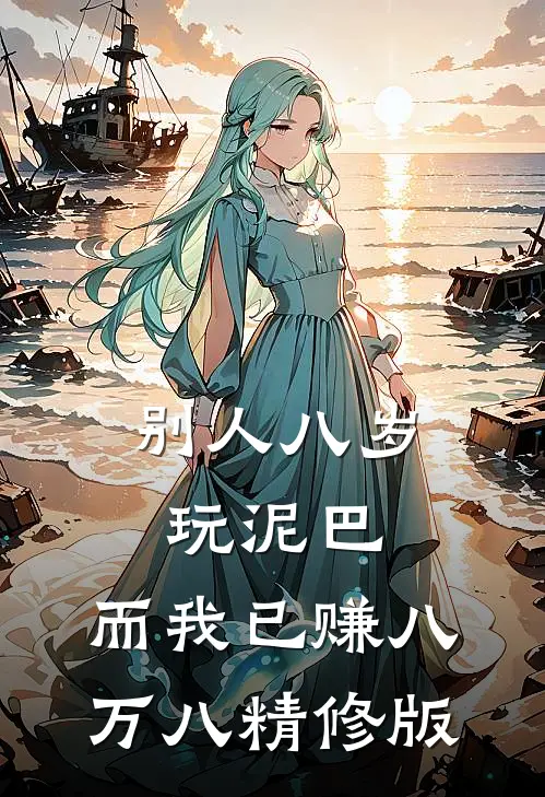 别人八岁玩泥巴，而我已赚八万八精修版