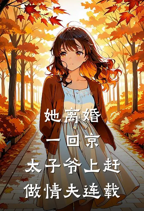 她离婚一回京，太子爷上赶做情夫连载